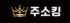 주소킹 로고